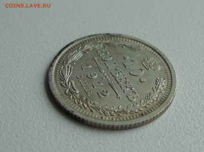 10 копеек 1912 года. До 16.07.20. - DSC01722.JPG
