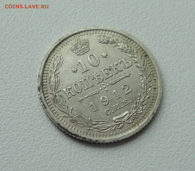 10 копеек 1912 года. До 16.07.20. - DSC01720.JPG