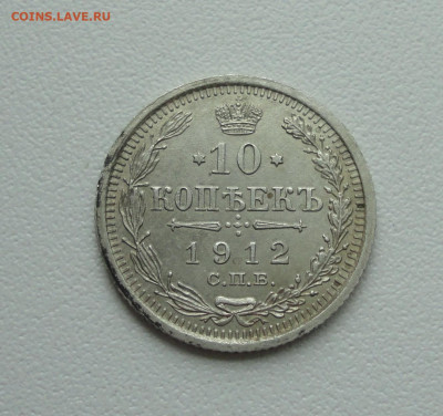10 копеек 1912 года. До 16.07.20. - DSC01719.JPG