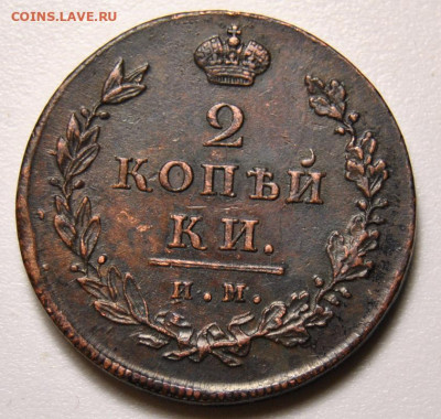 2 копейки 1811 ИМ ПС Двойная черта под номиналом - DSC_0395.JPG