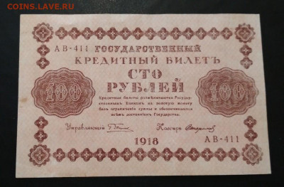 100 рублей 1918 г до 15.07 в 22.00 мск - IMG_20200713_132209-1005x660