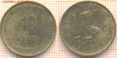 Мьянма 10 кьят 1999 г., до 19.07.2020 г. 22.00 по Москве - Мьянма 10 кьят 1999 1273