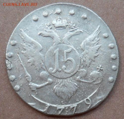15 копеек 1779 СПБ до 16.07.2020 - монеты 308