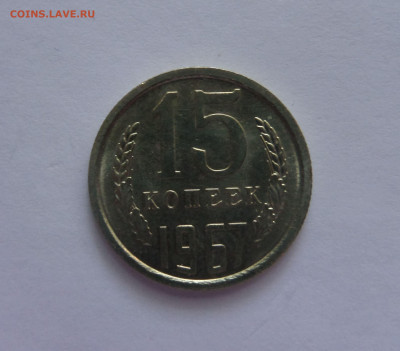 15 копеек 1967  с 200 р до 22:00 16.07.2020 - 15 копеек 1967 (7).JPG