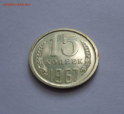 15 копеек 1967  с 200 р до 22:00 16.07.2020 - 15 копеек 1967 (6).JPG