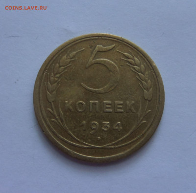 5 копеек 1934 с 200 р до 22:00 16.07.2020 - 5 копеек 1934 (5)