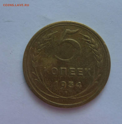 5 копеек 1934 с 200 р до 22:00 16.07.2020 - 5 копеек 1934 (3)