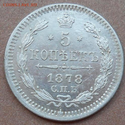 5 копеек 1878 СПБ НФ до 16.07.2020 - монеты 314