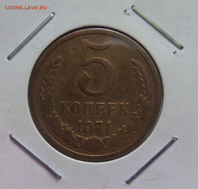 5 копеек 1971 с 200 р до 22:00 16.07.2020 - 5 копеек 1971 (5)