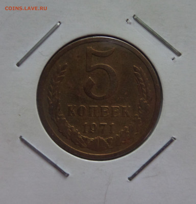 5 копеек 1971 с 200 р до 22:00 16.07.2020 - 5 копеек 1971 (3)