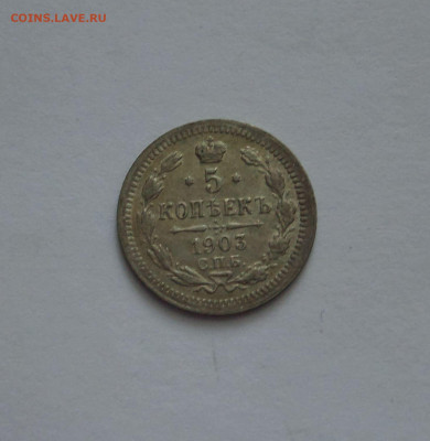 5 копеек 1903 до 22:00 16.07.2020 - 5 копеек 1903 (2)