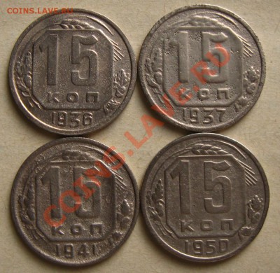 СССР.15 коп.1936,37,41,50гг. до 14.09.11 в 22:00 МСК - 15Рє.36.37.41.50СЂ