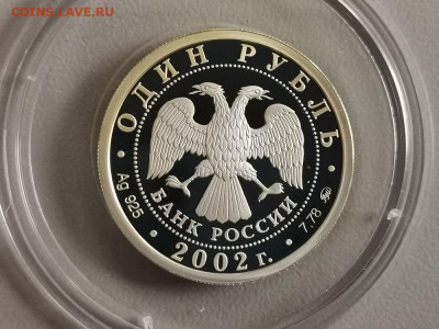 1р 2002г Вооруж.силы РФ- пруф серебро Ag925, до 16.07 - X МинВС-2