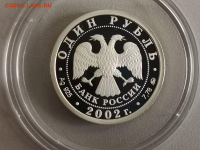 1р 2002г МинЮст- пруф серебро Ag925, до 16.07 - X МинЮст-2
