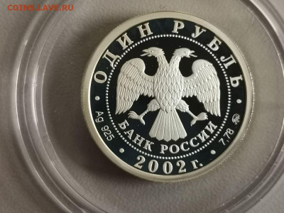 1р 2002г МинФин- пруф серебро Ag925, до 18.07 - 02. МинФин-2