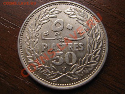 Ливан 50 пиастров 1952 серебро до 12.09 в 21.00 М - Изображение 186