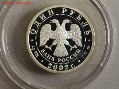 1р 2002г МинЭк- пруф серебро Ag925, до 18.07 - 03. МинЭк-2