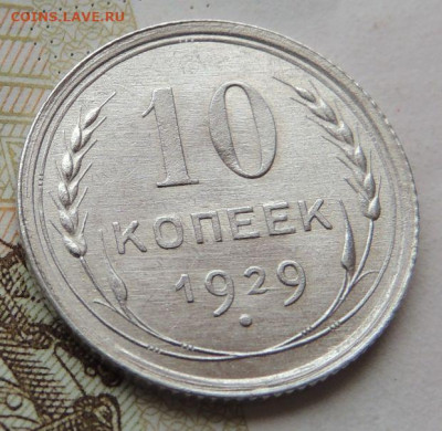 Билон 10 копеек 1929г. (UNC) до 19 июля в 22:00 - DSCN1528.JPG