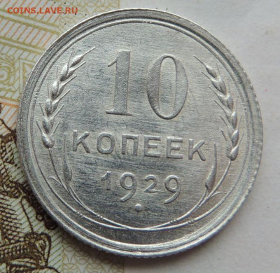 Билон 10 копеек 1929г. (UNC) до 19 июля в 22:00 - DSCN1518.JPG