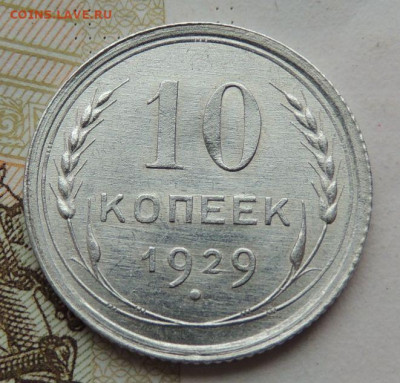 Билон 10 копеек 1929г. (UNC) до 19 июля в 22:00 - DSCN1515.JPG