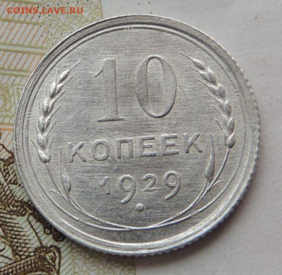 Билон 10 копеек 1929г. (UNC) до 19 июля в 22:00 - DSCN1511.JPG