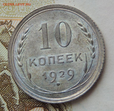 Билон 10 копеек 1929г. (UNC) до 19 июля в 22:00 - DSCN1457.JPG