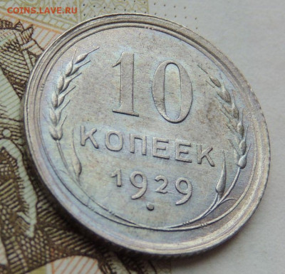 Билон 10 копеек 1929г. (UNC) до 19 июля в 22:00 - DSCN1456.JPG