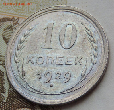 Билон 10 копеек 1929г. (UNC) до 19 июля в 22:00 - DSCN1455.JPG