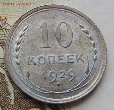 Билон 10 копеек 1929г. (UNC) до 19 июля в 22:00 - DSCN1461.JPG