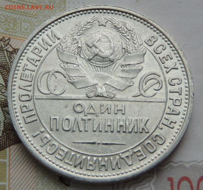 Один полтинник 1925 года (В коллекцию) до 19 июля в 22:00 - DSCN0627.JPG
