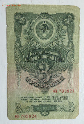 3 рубля 1947 - 2020-07-12 10-51-47.JPG