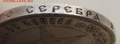 50 копеек 1921 года (В коллекцию) до 19 июля в 22:00 - DSCN1858.JPG