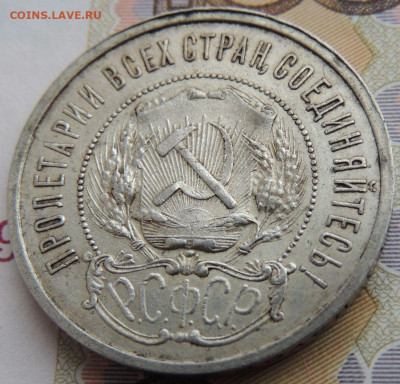 50 копеек 1921 года (В коллекцию) до 19 июля в 22:00 - DSCN1854.JPG