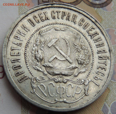 50 копеек 1921 года (В коллекцию) до 19 июля в 22:00 - DSCN1853.JPG