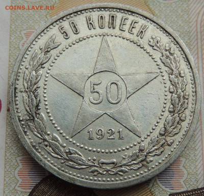50 копеек 1921 года (В коллекцию) до 19 июля в 22:00 - DSCN1844.JPG