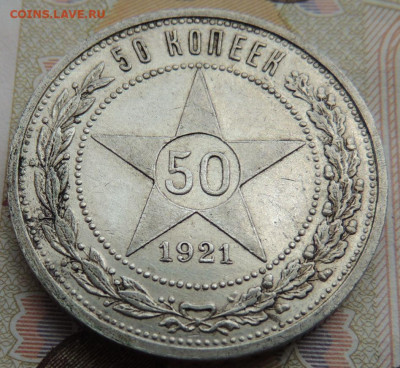 50 копеек 1921 года (В коллекцию) до 19 июля в 22:00 - DSCN1848.JPG