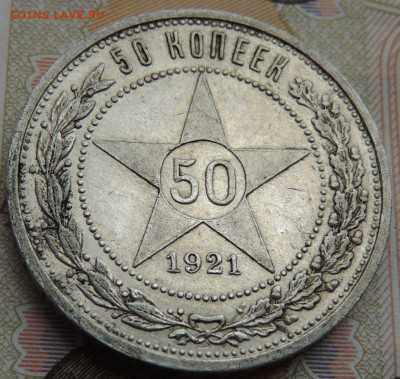 50 копеек 1921 года (В коллекцию) до 19 июля в 22:00 - DSCN1850.JPG