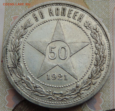 50 копеек 1921 года (В коллекцию) до 19 июля в 22:00 - DSCN1851.JPG