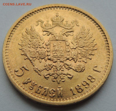 5 рублей 1898г. АГ (UNC) до 19 июля 22:00 - DSCN1796.JPG