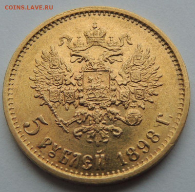 5 рублей 1898г. АГ (UNC) до 19 июля 22:00 - DSCN1795.JPG