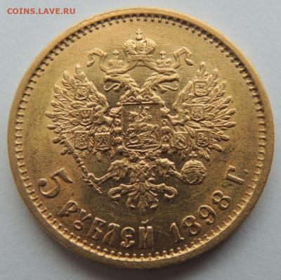 5 рублей 1898г. АГ (UNC) до 19 июля 22:00 - DSCN1794.JPG
