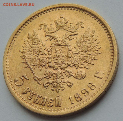 5 рублей 1898г. АГ (UNC) до 19 июля 22:00 - DSCN1792.JPG