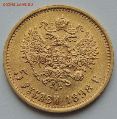 5 рублей 1898г. АГ (UNC) до 19 июля 22:00 - DSCN1791.JPG