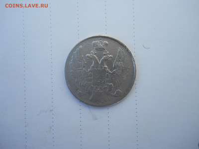 10 копеек 1837спб.нг.до 15.07.2020 в 22-00 по мск. - DSCN5287.JPG