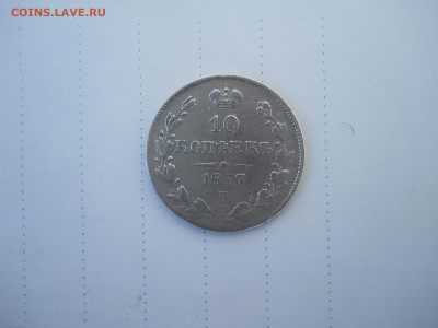 10 копеек 1837спб.нг.до 15.07.2020 в 22-00 по мск. - DSCN5285.JPG