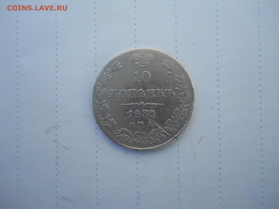 10 копеек 1839спб.нг.до 15.07.2020 в 22-00 по мск. - DSCN5280.JPG