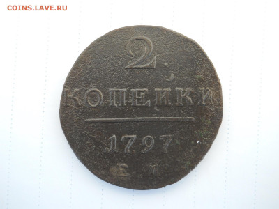 2 копейки 1797.1801ем.до 15.07.2020 в 22-00 по мск. - DSCN5294.JPG