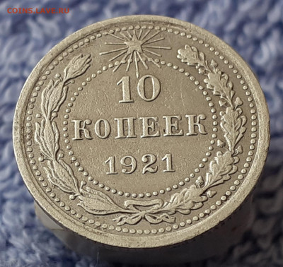 10 копеек 1921 г. до 16.07.20 22.00 мск. - 20200713_192611