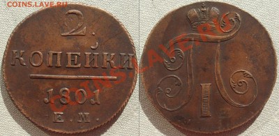 2 копейки 1801 ЕМ Хорошая! низкий старт до 12.09.11 21:00мск - SL372762.JPG
