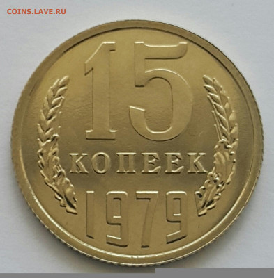 15 копеек 1979 Наборная до 19.07.20 - 20200701_143700-1